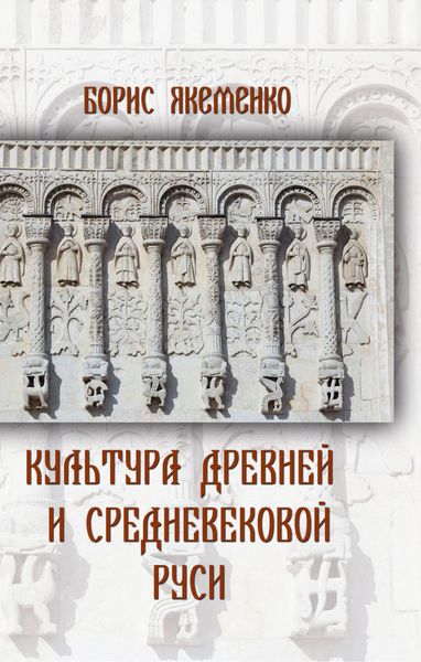 Обложка книги  «Культура Древней и Средневековой Руси»