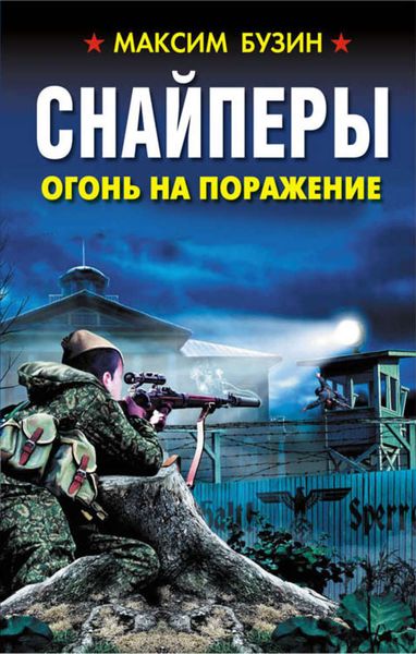 Обложка книги  «Снайперы. Огонь на поражение»