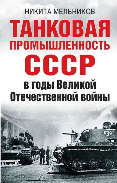 Обложка книги  «Танковая промышленность СССР в годы Великой Отечественной войны»