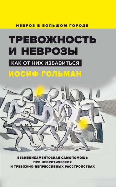 Обложка книги  «Тревожность и неврозы. Как от них избавиться»