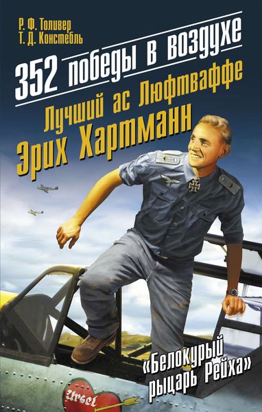 Обложка книги  «352 победы в воздухе. Лучший ас Люфтваффе Эрих Хартманн»