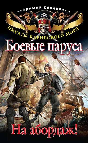Обложка книги  «Боевые паруса. На абордаж!»