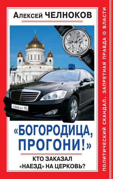 Обложка книги  ««Богородица, прогони!» Кто заказал «наезд» на Церковь?»