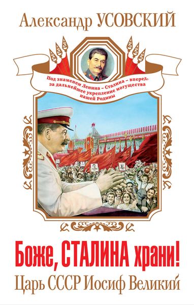 Обложка книги  «Боже, Сталина храни! Царь СССР Иосиф Великий»