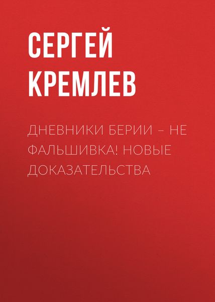 Обложка книги  «Дневники Берии – не фальшивка! Новые доказательства»