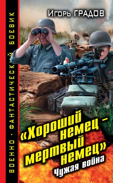 Обложка книги  ««Хороший немец – мертвый немец». Чужая война»