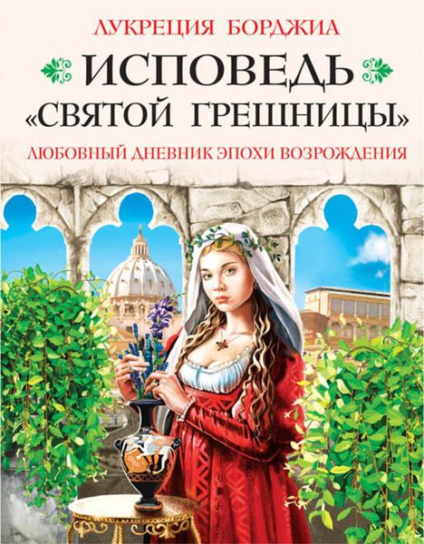 Обложка книги  «Исповедь «святой грешницы». Любовный дневник эпохи Возрождения»