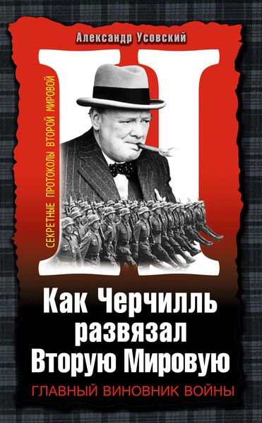 Обложка книги  «Как Черчилль развязал Вторую Мировую. Главный виновник войны»
