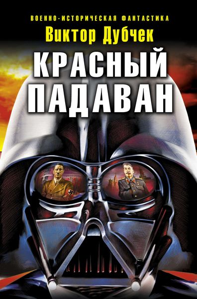 Обложка книги  «Красный падаван»