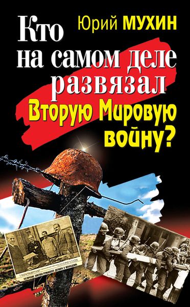 Обложка книги  «Кто на самом деле развязал Вторую Мировую войну?»