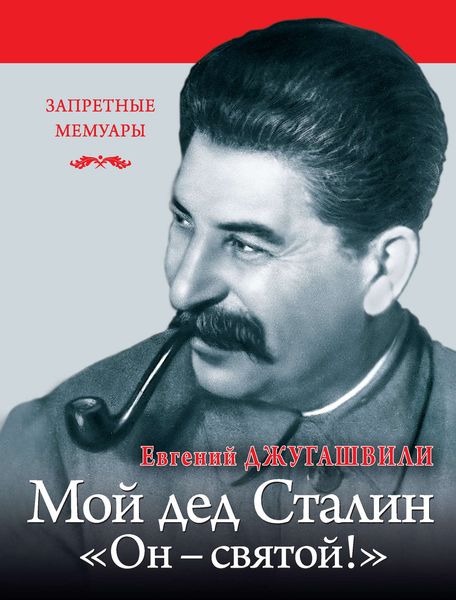 Обложка книги  «Мой дед Иосиф Сталин. «Он – святой!»»