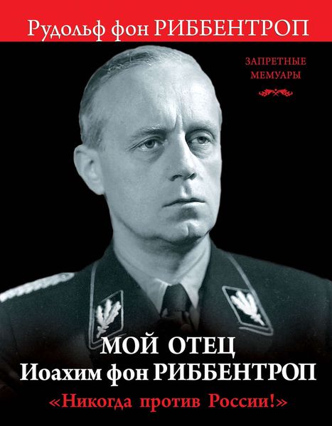 Обложка книги  «Мой отец Иоахим фон Риббентроп. «Никогда против России!»»