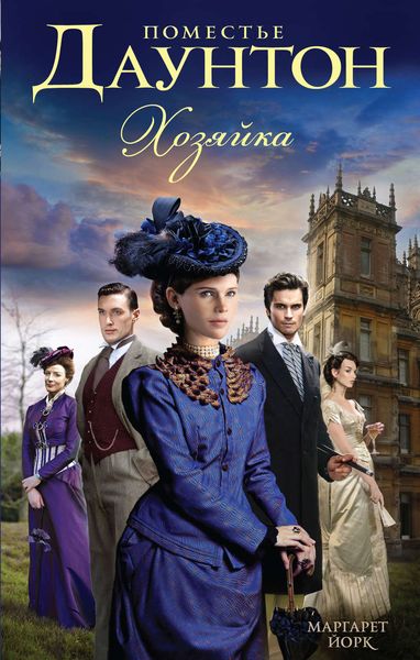 Обложка книги  «Поместье Даунтон: Хозяйка»