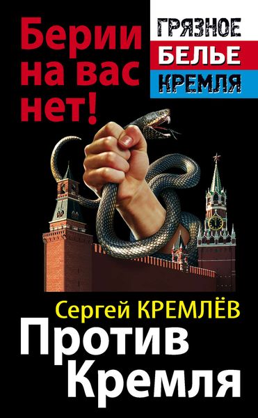 Обложка книги  «Против Кремля. Берии на вас нет!»