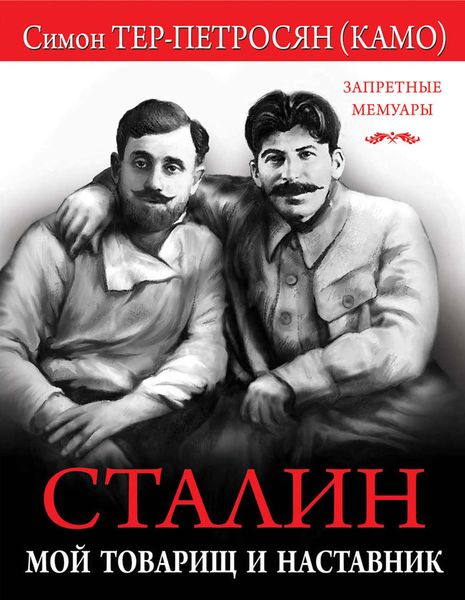 Обложка книги  «Сталин. Мой товарищ и наставник»