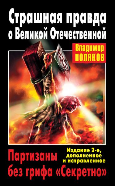 Обложка книги  «Страшная правда о Великой Отечественной. Партизаны без грифа «Секретно»»