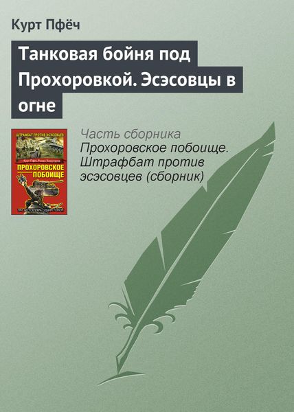 Обложка книги  «Танковая бойня под Прохоровкой. Эсэсовцы в огне»