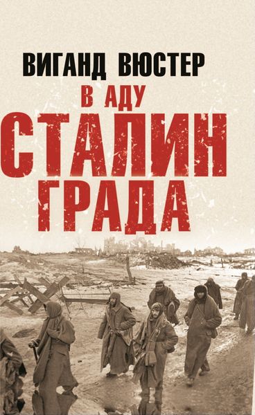 Обложка книги  «В аду Сталинграда»