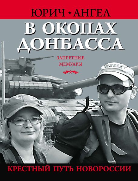 Обложка книги  «В окопах Донбасса. Крестный путь Новороссии»