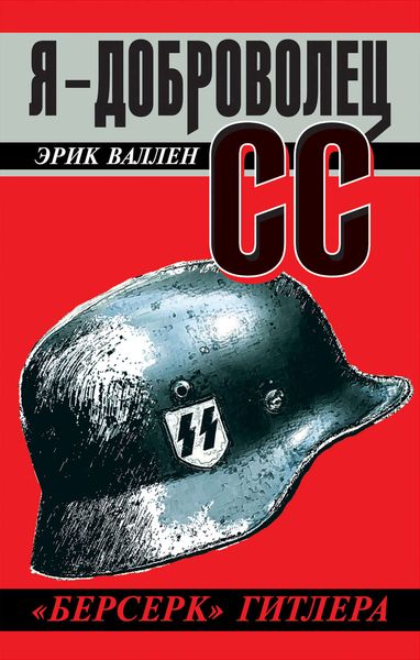 Обложка книги  «Я – доброволец СС. «Берсерк» Гитлера»