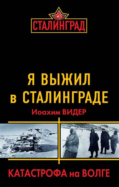 Обложка книги  «Я выжил в Сталинграде. Катастрофа на Волге»