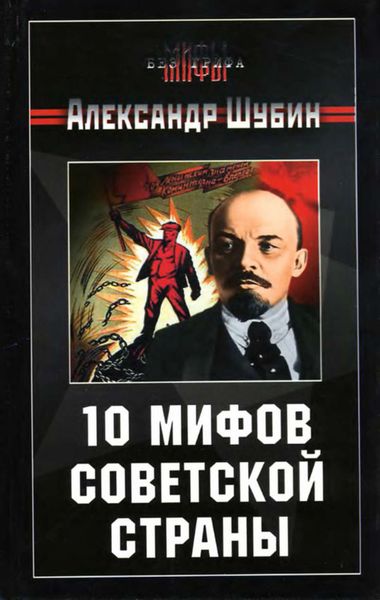 Обложка книги  «10 мифов Советской страны»