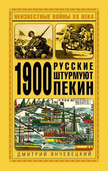 Обложка книги  «1900. Русские штурмуют Пекин»
