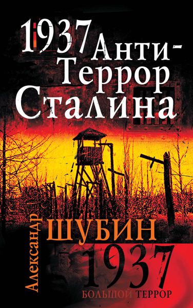 Обложка книги  «1937. АнтиТеррор Сталина»