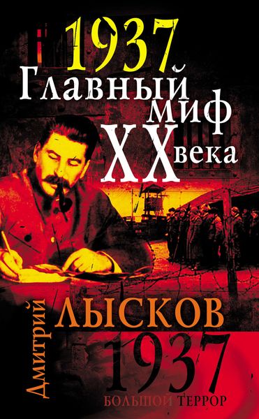 Обложка книги  «1937. Главный миф XX века»