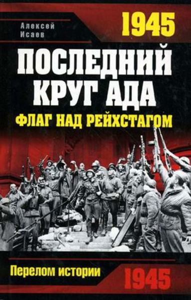 Обложка книги  «1945. Последний круг ада. Флаг над Рейхстагом»