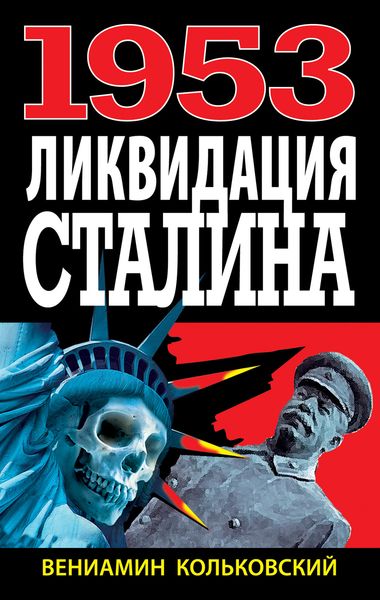 Обложка книги  «1953. Ликвидация Сталина»