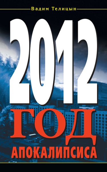 Обложка книги  «2012. Год Апокалипсиса»