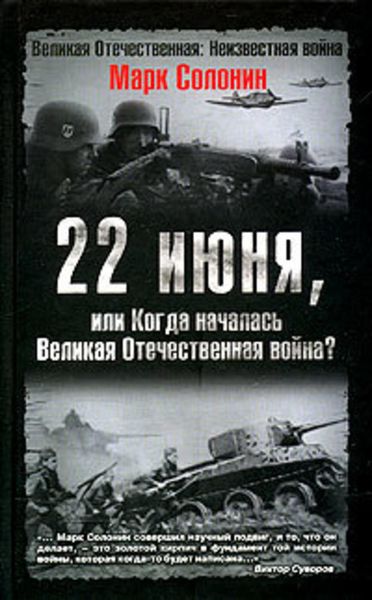 Обложка книги  «22 июня, или Когда началась Великая Отечественная война»