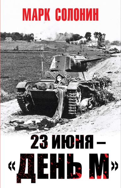 Обложка книги  «23 июня – «день М»»