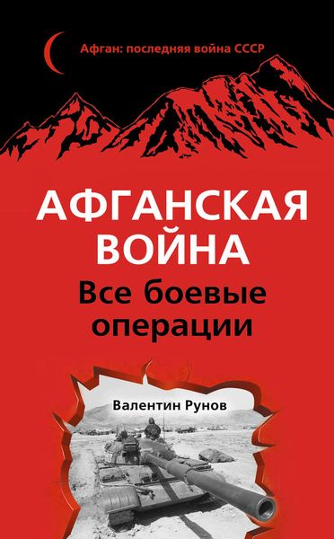 Обложка книги  «Афганская война. Все боевые операции»
