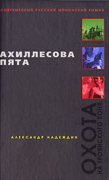 Обложка книги  «Ахиллесова пята»