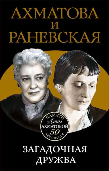 Обложка книги  «Ахматова и Раневская. Загадочная дружба»
