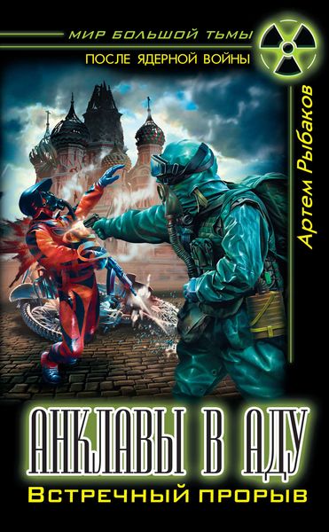 Обложка книги  «Анклавы в аду. Встречный прорыв»