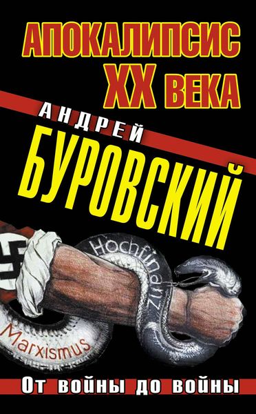 Обложка книги  «Апокалипсис XX века. От войны до войны»