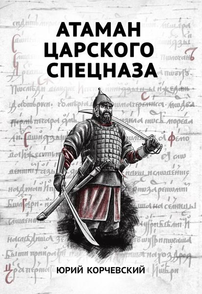 Обложка книги  «Атаман царского Спецназа»