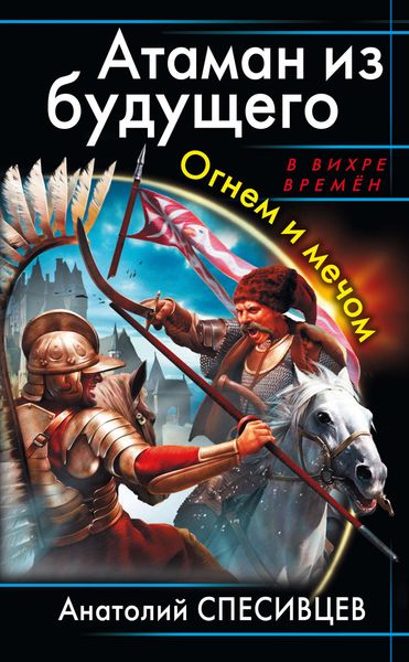 Обложка книги  «Атаман из будущего. Огнем и мечом»