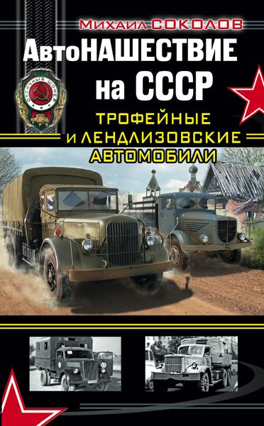 Обложка книги  «АвтоНАШЕСТВИЕ на СССР. Трофейные и лендлизовские автомобили»