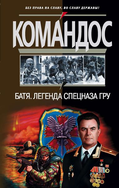 Обложка книги  «Батя: Легенда спецназа ГРУ»