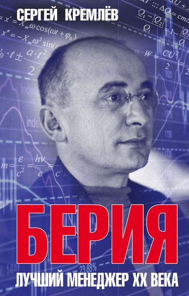 Обложка книги  «Берия. Лучший менеджер XX века»