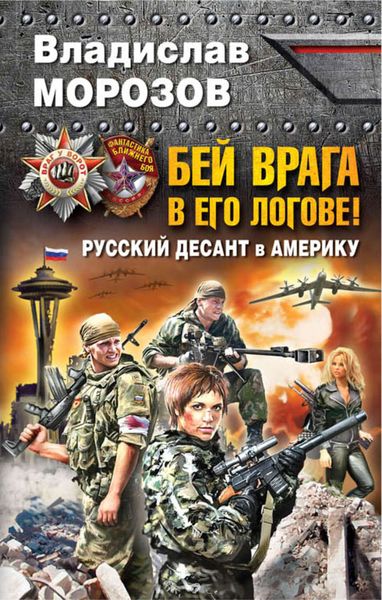 Обложка книги  «Бей врага в его логове! Русский десант в Америку»