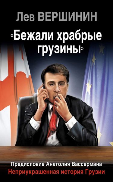 Обложка книги  ««Бежали храбрые грузины». Неприукрашенная история Грузии»