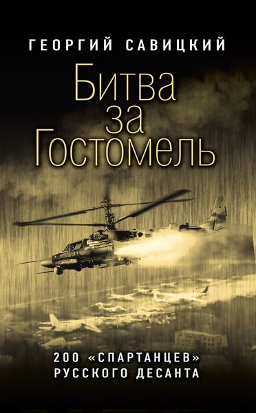 Обложка книги  «Битва за Гостомель. 200 «спартанцев» русского десанта»