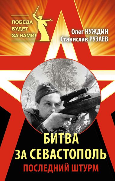 Обложка книги «Битва за Севастополь. Последний штурм»