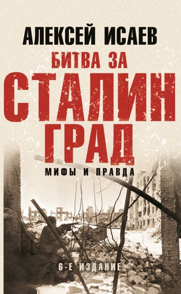 Обложка книги «Битва за Сталинград. Мифы и правда»