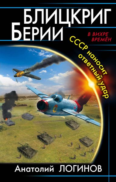 Обложка книги  «Блицкриг Берии. СССР наносит ответный удар»